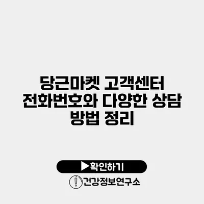 당근마켓 고객센터 전화번호와 다양한 상담 방법 정리