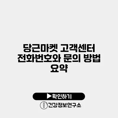 당근마켓 고객센터 전화번호와 문의 방법 요약