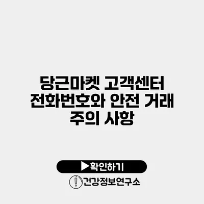 당근마켓 고객센터 전화번호와 안전 거래 주의 사항