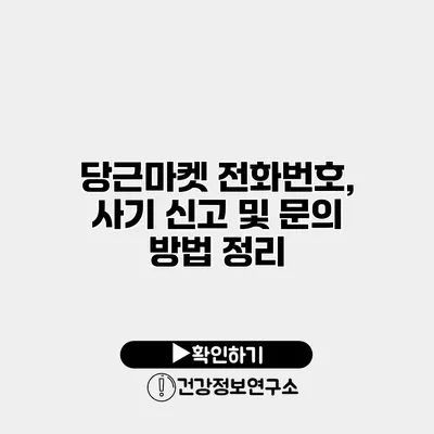 당근마켓 전화번호, 사기 신고 및 문의 방법 정리