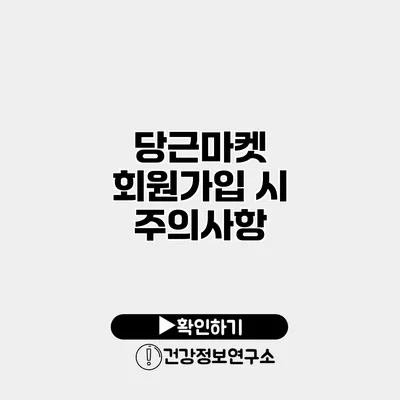 당근마켓 회원가입 시 주의사항