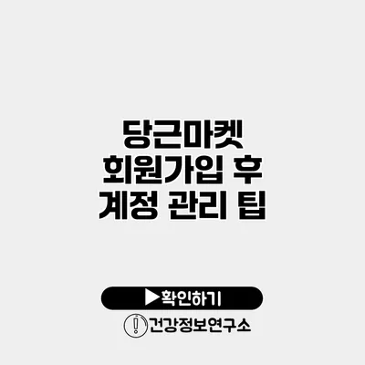 당근마켓 회원가입 후 계정 관리 팁