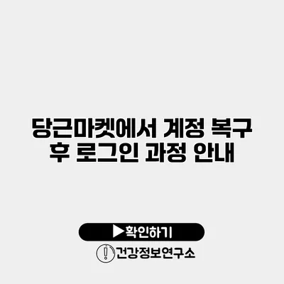 당근마켓에서 계정 복구 후 로그인 과정 안내