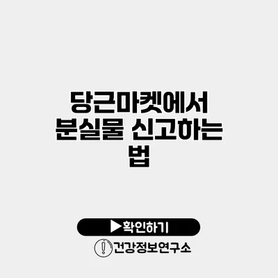 당근마켓에서 분실물 신고하는 법