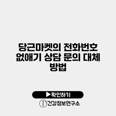 당근마켓의 전화번호 없애기 상담 문의 대체 방법