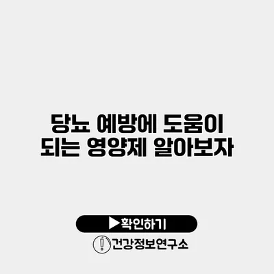 당뇨 예방에 도움이 되는 영양제 알아보자
