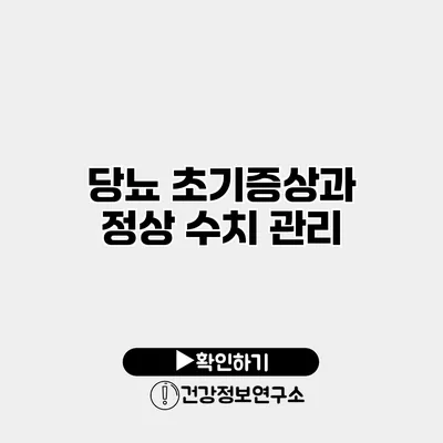당뇨 초기증상과 정상 수치 관리