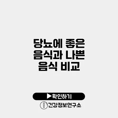 당뇨에 좋은 음식과 나쁜 음식 비교