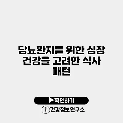 당뇨환자를 위한 심장 건강을 고려한 식사 패턴