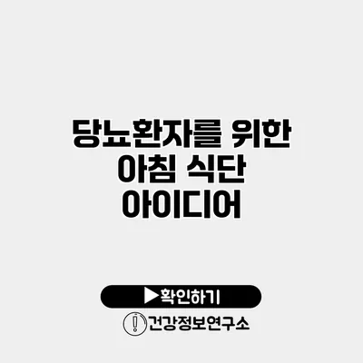 당뇨환자를 위한 아침 식단 아이디어