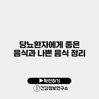 당뇨환자에게 좋은 음식과 나쁜 음식 정리