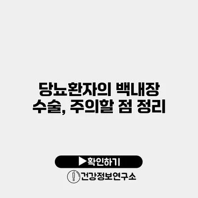 당뇨환자의 백내장 수술, 주의할 점 정리