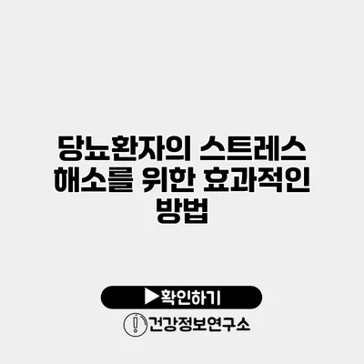 당뇨환자의 스트레스 해소를 위한 효과적인 방법