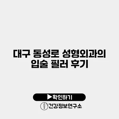 대구 동성로 성형외과의 입술 필러 후기