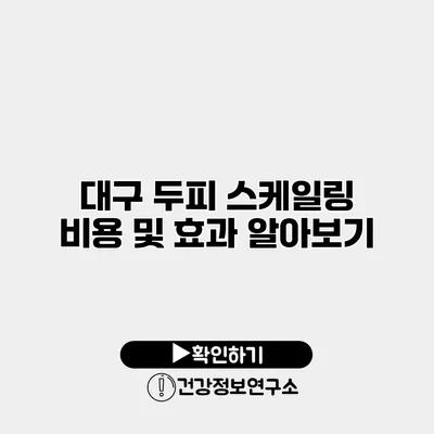 대구 두피 스케일링 비용 및 효과 알아보기