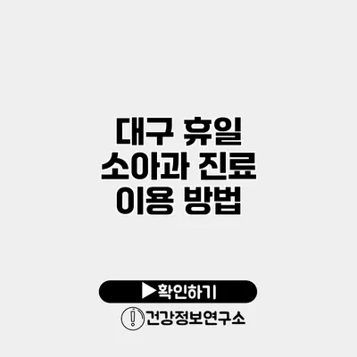 대구 휴일 소아과 진료 이용 방법