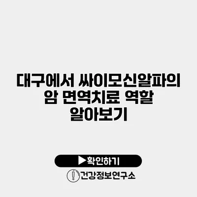 대구에서 싸이모신알파의 암 면역치료 역할 알아보기