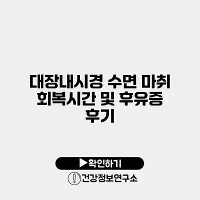 대장내시경 수면 마취 회복시간 및 후유증 후기