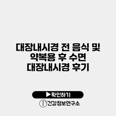 대장내시경 전 음식 및 약복용 후 수면 대장내시경 후기