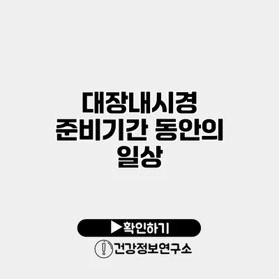 대장내시경 준비기간 동안의 일상