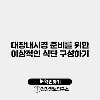 대장내시경 준비를 위한 이상적인 식단 구성하기