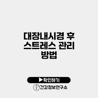 대장내시경 후 스트레스 관리 방법