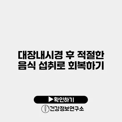 대장내시경 후 적절한 음식 섭취로 회복하기
