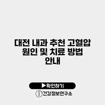 대전 내과 추천 고혈압 원인 및 치료 방법 안내