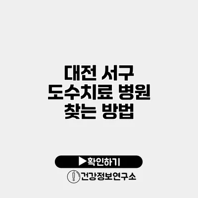 대전 서구 도수치료 병원 찾는 방법