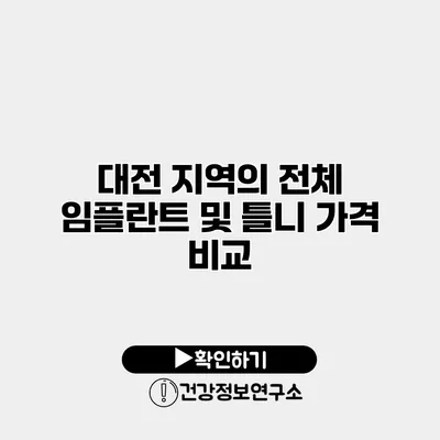 대전 지역의 전체 임플란트 및 틀니 가격 비교