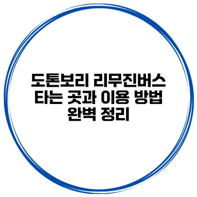 도톤보리 리무진버스 타는 곳과 이용 방법 완벽 정리