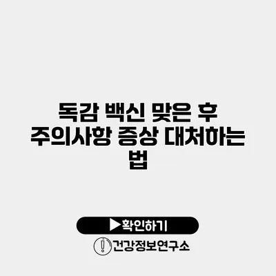독감 백신 맞은 후 주의사항 증상 대처하는 법