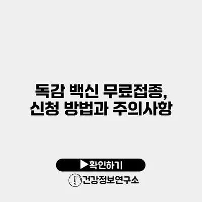 독감 백신 무료접종, 신청 방법과 주의사항