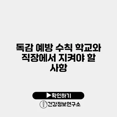 독감 예방 수칙 학교와 직장에서 지켜야 할 사항