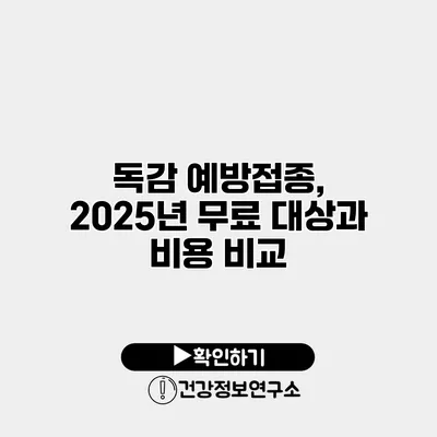 독감 예방접종, 2025년 무료 대상과 비용 비교