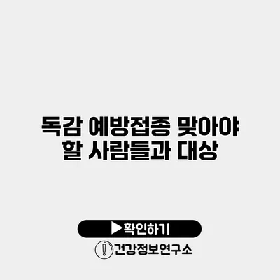 독감 예방접종 맞아야 할 사람들과 대상