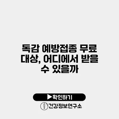 독감 예방접종 무료 대상, 어디에서 받을 수 있을까?