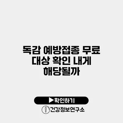 독감 예방접종 무료 대상 확인 내게 해당될까?