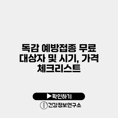 독감 예방접종 무료 대상자 및 시기, 가격 체크리스트