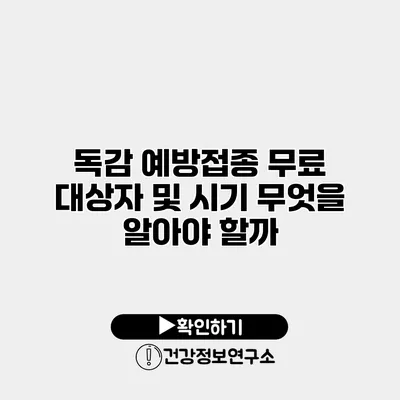 독감 예방접종 무료 대상자 및 시기 무엇을 알아야 할까?
