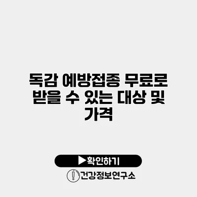 독감 예방접종 무료로 받을 수 있는 대상 및 가격