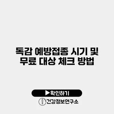 독감 예방접종 시기 및 무료 대상 체크 방법