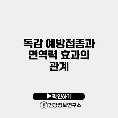 독감 예방접종과 면역력 효과의 관계