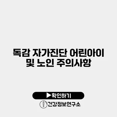 독감 자가진단 어린아이 및 노인 주의사항