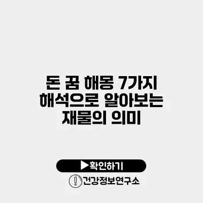 돈 꿈 해몽 7가지 해석으로 알아보는 재물의 의미