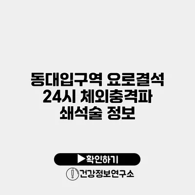 동대입구역 요로결석 24시 체외충격파 쇄석술 정보