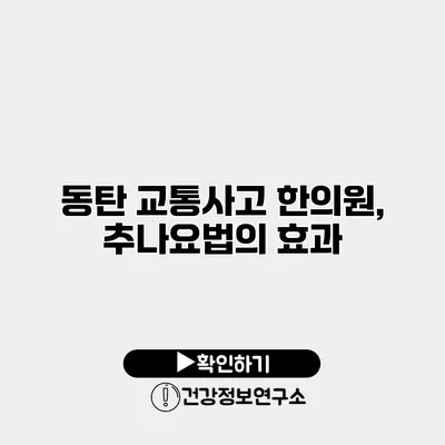 동탄 교통사고 한의원, 추나요법의 효과