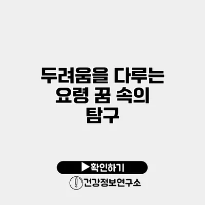 두려움을 다루는 요령 꿈 속의 탐구