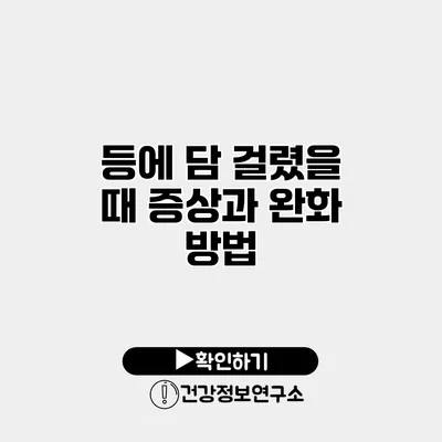등에 담 걸렸을 때 증상과 완화 방법