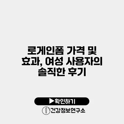 로게인폼 가격 및 효과, 여성 사용자의 솔직한 후기